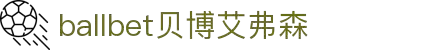 ballbet贝博艾弗森(体育科技有限公司)官方网站